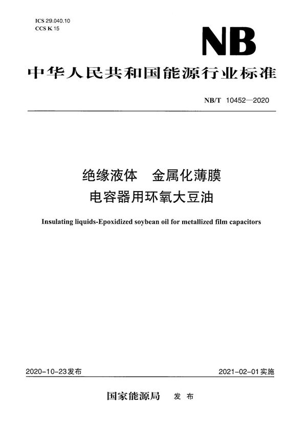 绝缘液体 金属化薄膜电容器用环氧大豆油 (NB/T 10452-2020)