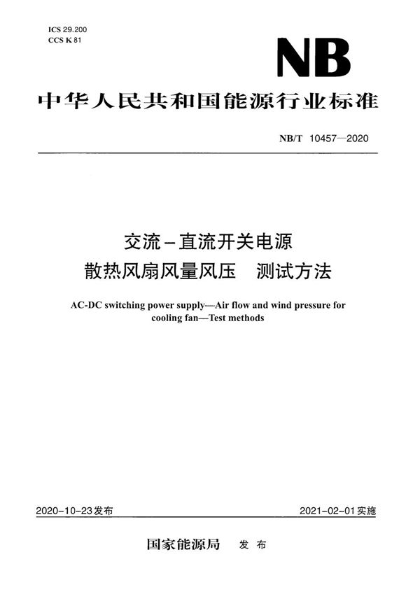 交流-直流开关电源 散热风扇风量风压 测试方法 (NB/T 10457-2020)