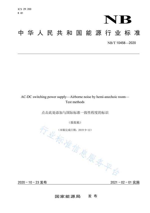 交流-直流开关电源 半消声室内空气噪声测试方法 (NB/T 10458-2029）