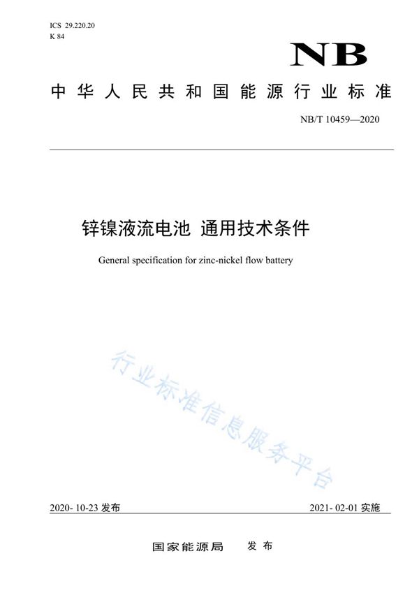 锌镍液流电池 通用技术条件 (NB/T 10459-2020)