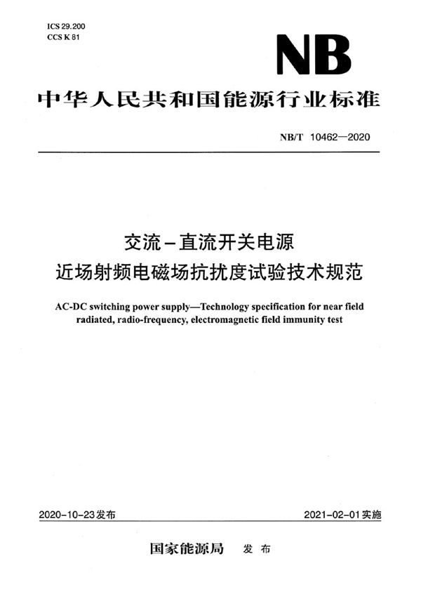 交流-直流开关电源 近场射频电磁场抗扰度试验技术规范 (NB/T 10462-2020)