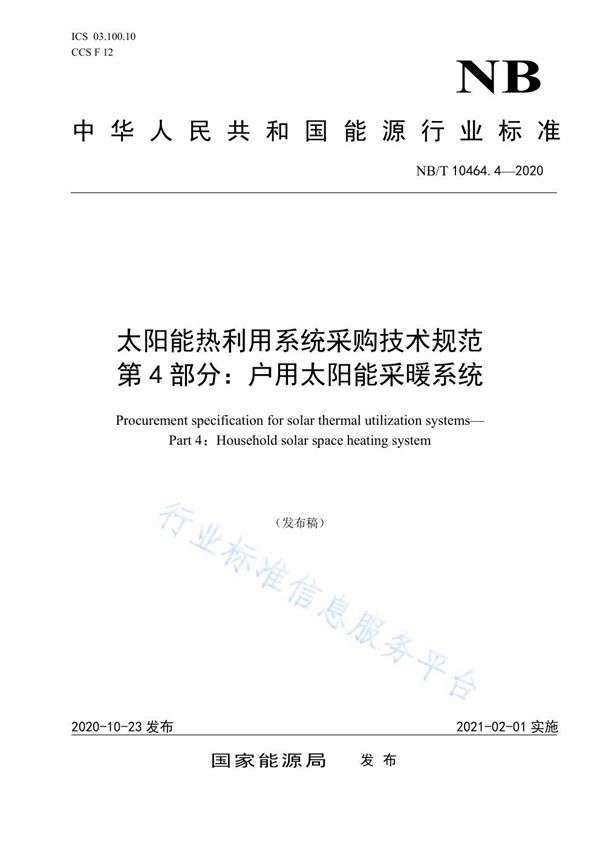 太阳能热利用系统采购技术规范 第4部分：户用太阳能采暖系统 (NB/T 10464.4-2020)