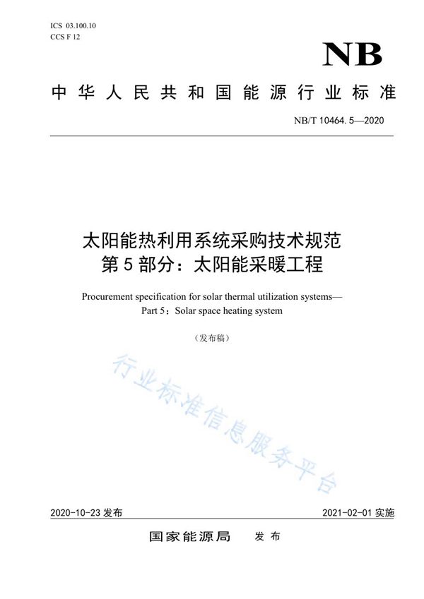 太阳能热利用系统采购技术规范 第5部分：太阳能采暖工程 (NB/T 10464.5-2020)