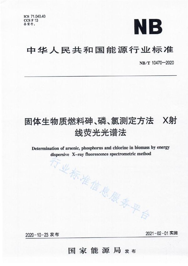 固体生物质燃料砷、磷、氯测定方法 X射线荧光光谱法 (NB/T 10470-2020）