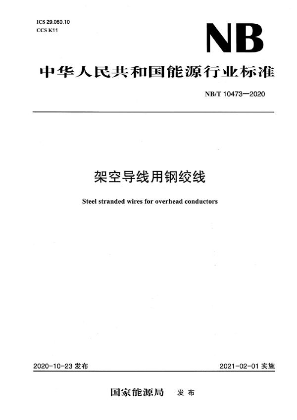 架空导线用钢绞线 (NB/T 10473-2020)