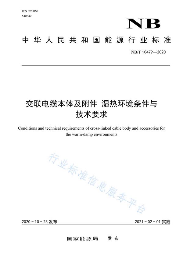 交联电缆本体及附件 湿热环境条件与技术要求 (NB/T 10479-2020）