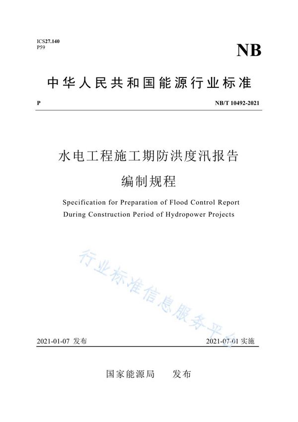 水电工程施工期防洪度汛报告编制规程 (NB/T 10492-2021)