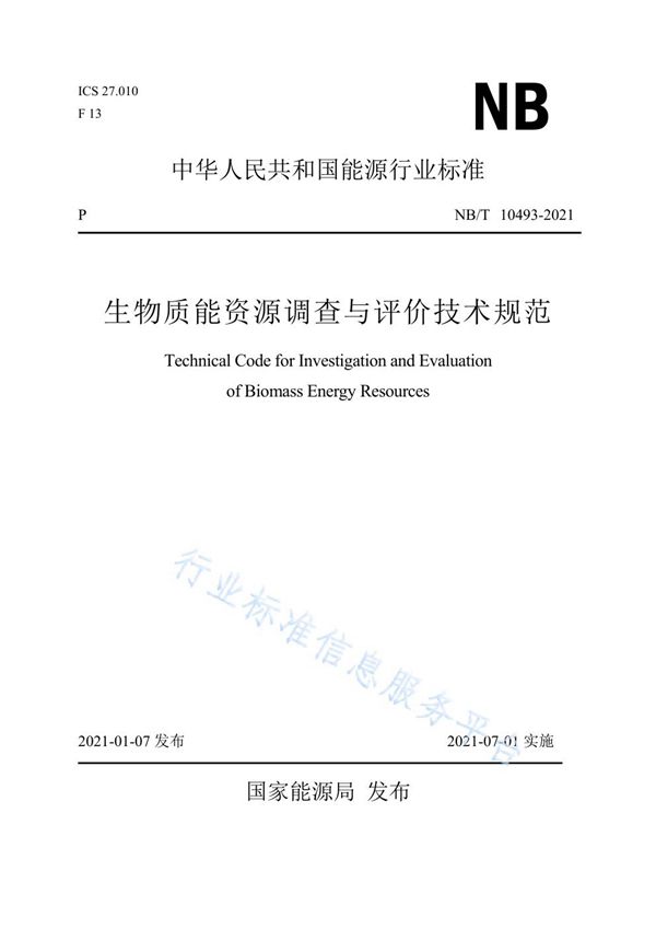 生物质能资源调查与评价技术规范 (NB/T 10493-2021)