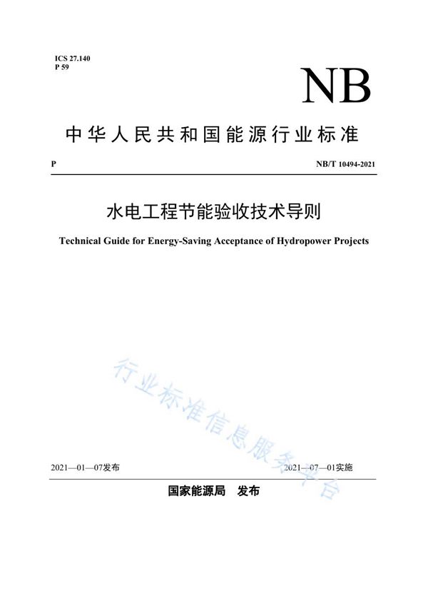 水电工程节能验收技术导则 (NB/T 10494-2021)