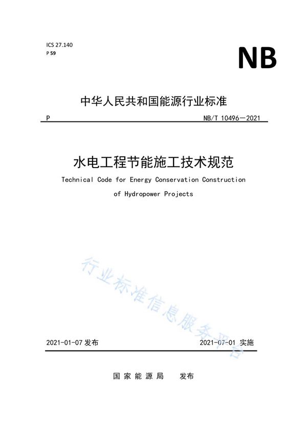 水电工程节能施工技术规范 (NB/T 10496-2021)