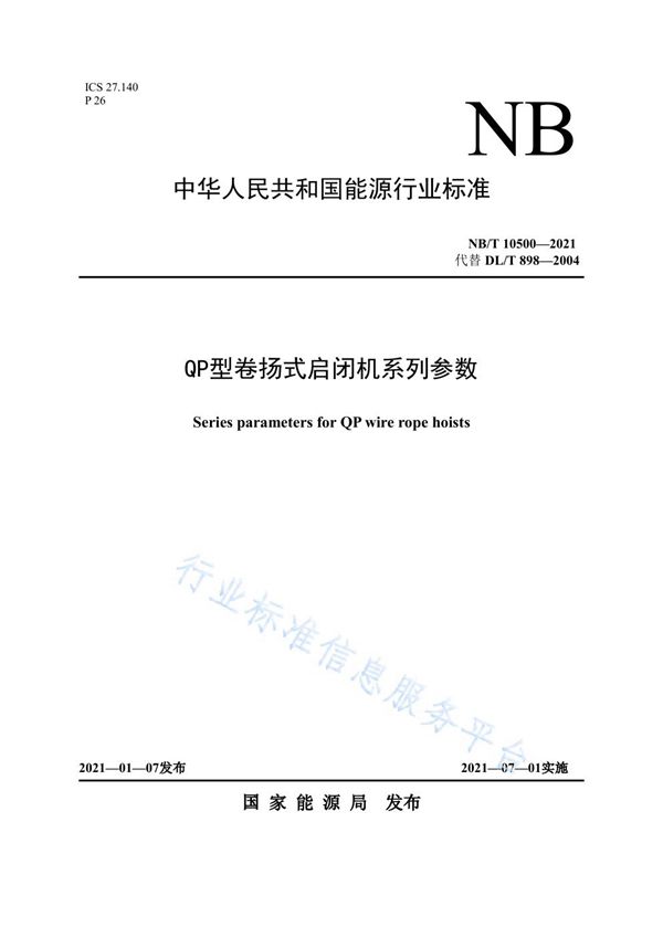 QP 型卷扬式启闭机系列参数 (NB/T 10500-2021)