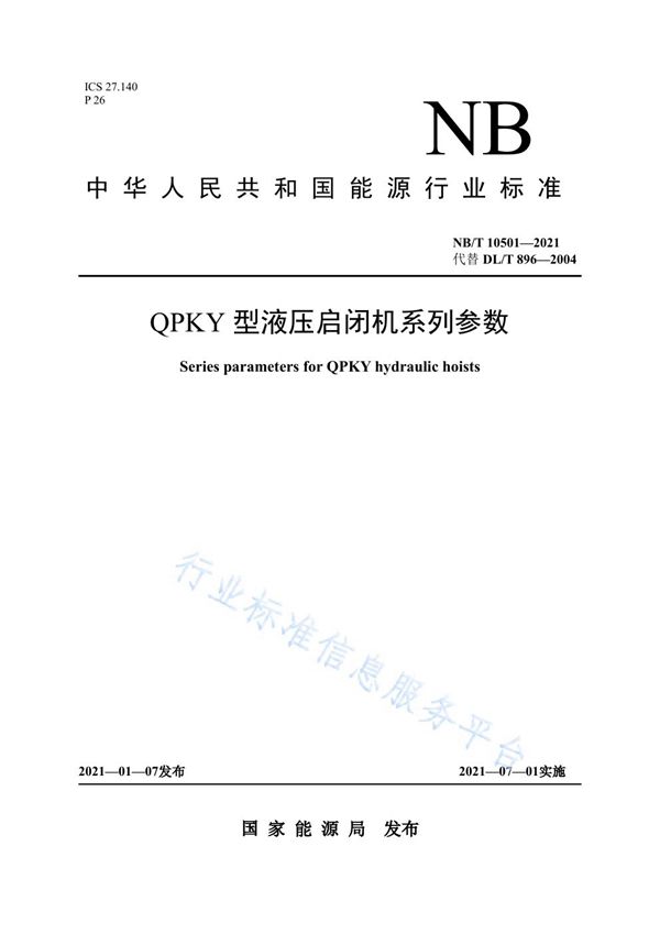 QPKY 型液压启闭机系列参数 (NB/T 10501-2021)