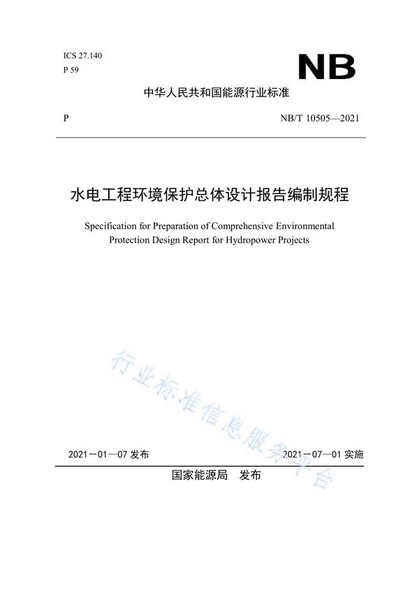 水电工程环境保护总体设计报告编制规程 (NB/T 10505-2021)