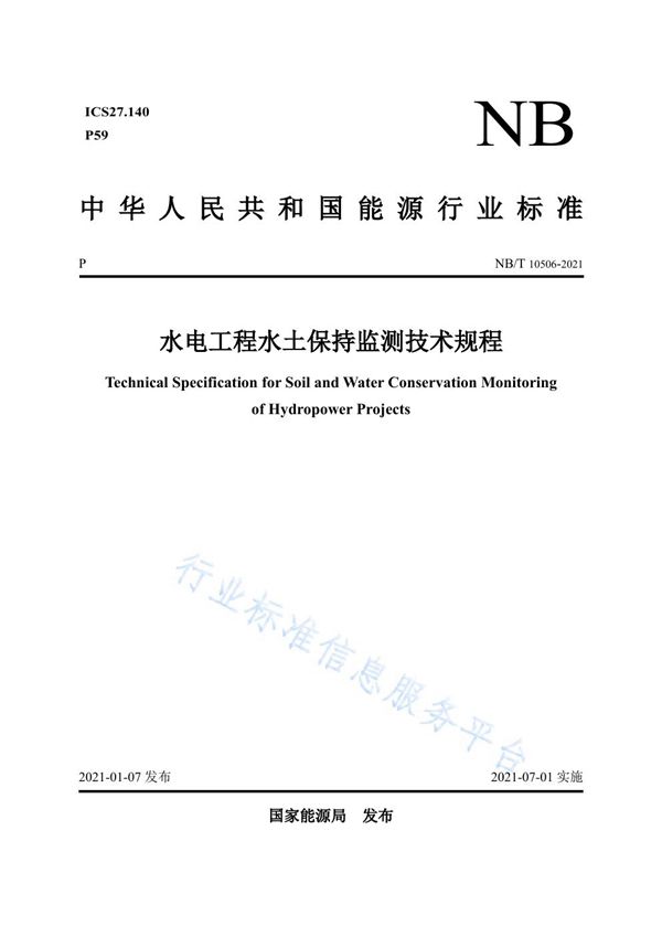 水电工程水土保持监测技术规程 (NB/T 10506-2021)