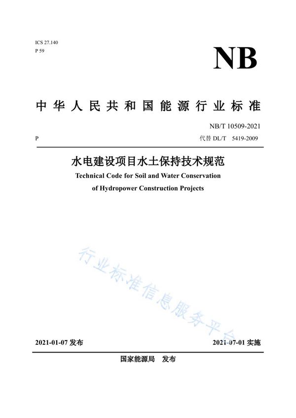 水电建设项目水土保持技术规范 (NB/T 10509-2021)