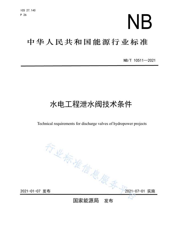 水电工程泄水阀技术条件 (NB/T 10511-2021)