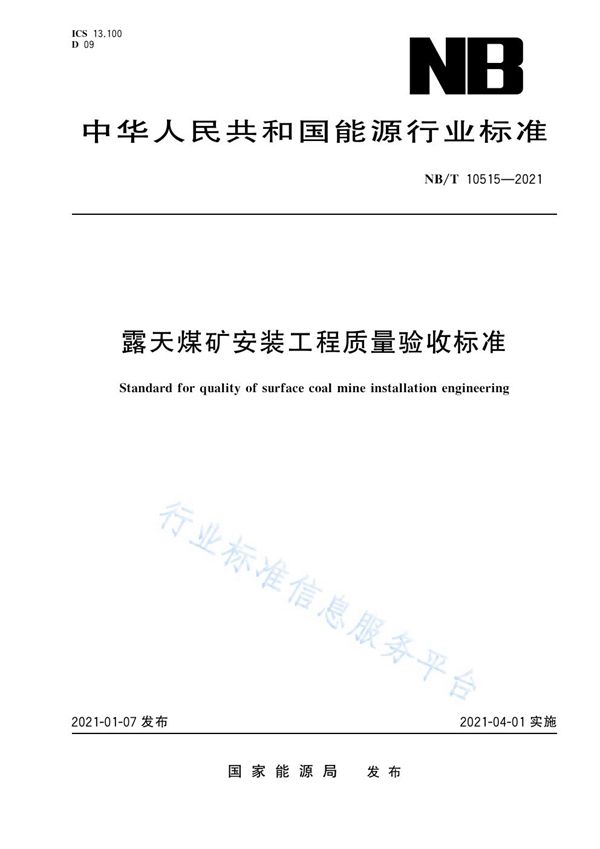 露天煤矿安装工程质量验收标准 (NB/T 10515-2021）