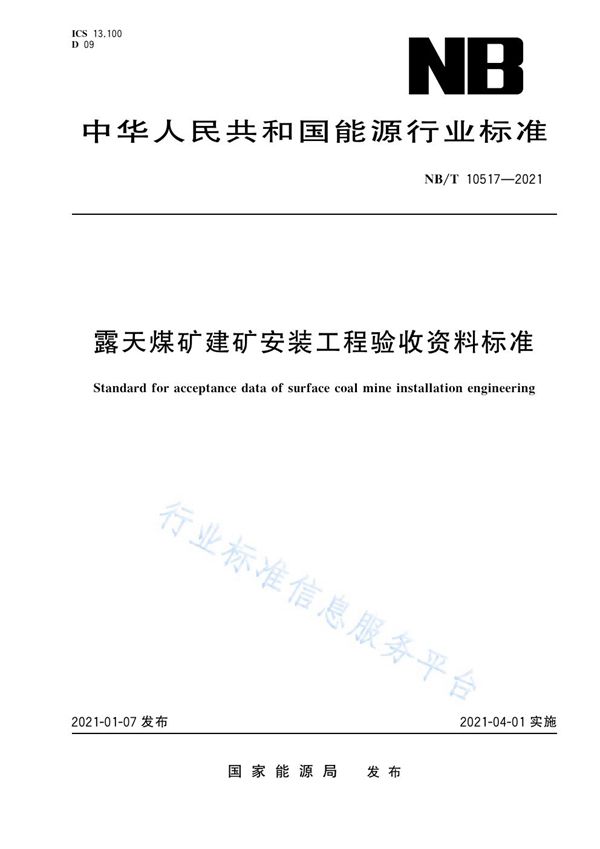 露天煤矿建矿安装工程验收资料标准 (NB/T 10517-2021）