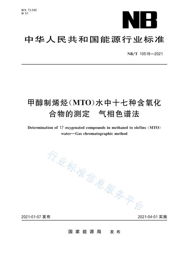 甲醇制烯烃（MTO）水中十七种氧化合物的测定  气相色谱法 (NB/T 10518-2021）