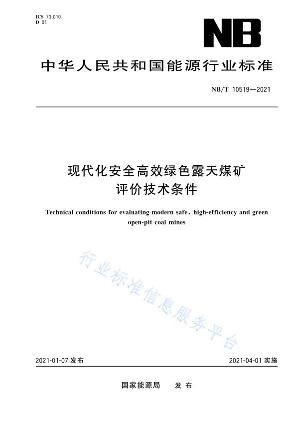 现代化安全高效绿色露天煤矿评价技术条件 (NB/T 10519-2021）