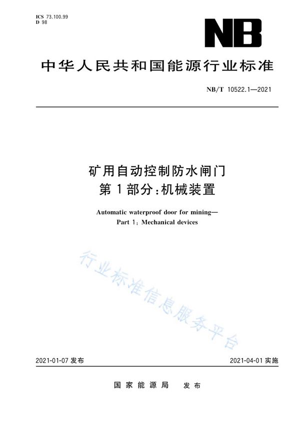 矿用自动控制防水闸门 第 1 部分：机械装置 (NB/T 10522.1-2021）