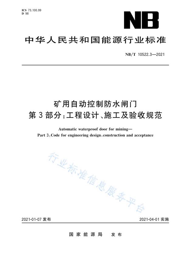 矿用自动控制防水闸门 第 3 部分：工程设计、施工及验收规范 (NB/T 10522.3-2021）