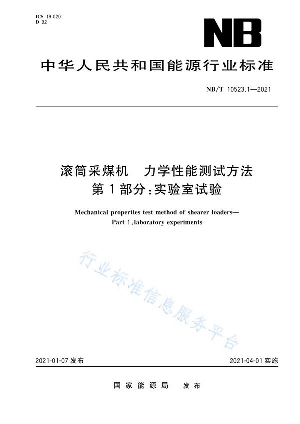 滚筒采煤机力学性能测试方法 第 1 部分：实验室试验 (NB/T 10523.1-2021）