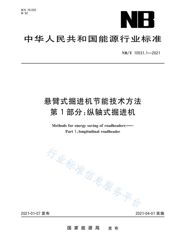 悬臂式掘进机节能技术方法  第1部分：纵轴式掘进机 (NB/T 10531.1-2021）