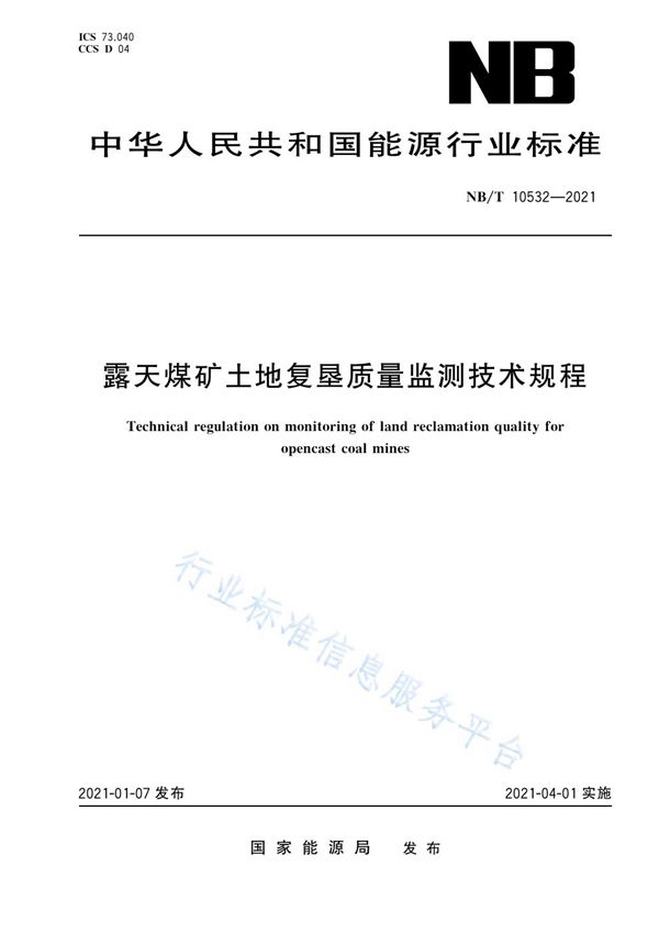 露天煤矿土地复垦质量监测技术规程 (NB/T 10532-2021）