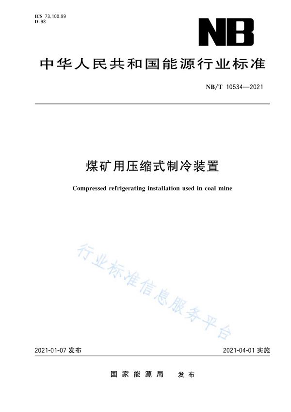 煤矿用压缩式制冷装置 (NB/T 10534-2021）