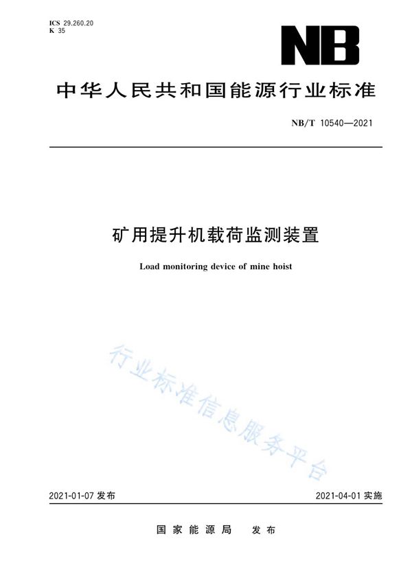 矿用提升机载荷监测装置 (NB/T 10540-2021）