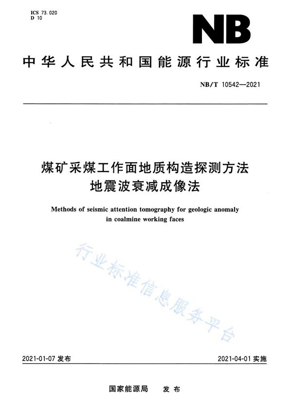 煤矿采煤工作面地质构造探测方法 地震波衰减成像法 (NB/T 10542-2021）