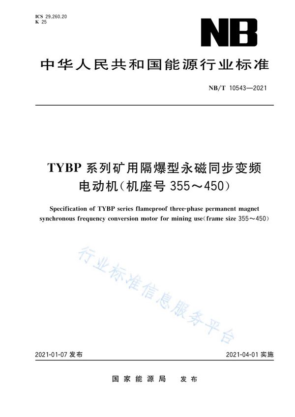 TYBP系列矿用隔爆型永磁同步变频电动机（机座号355～450） (NB/T 10543-2021）