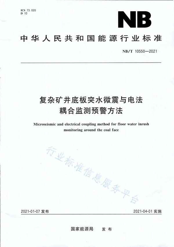 复杂矿井底板突水微震与电法耦合监测预警方法 (NB/T 10550-2021）