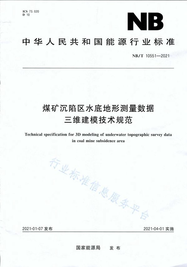 煤矿沉陷区水底地形测量数据三维建模技术规范 (NB/T 10551-2021）