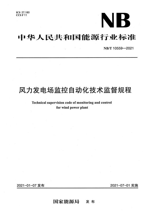 风力发电场监控自动化技术监督规程 (NB/T 10559-2021)