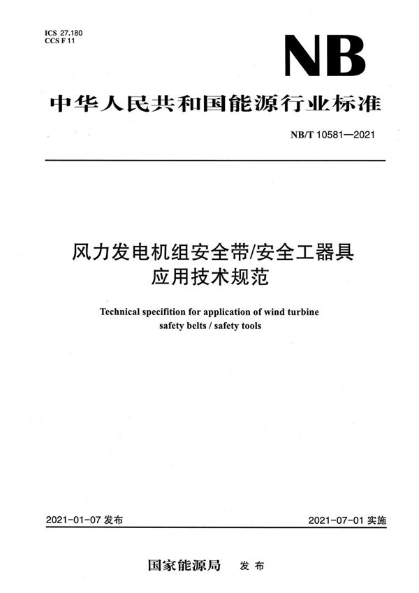 风力发电机组安全带/安全工器具应用技术规范 (NB/T 10581-2021)