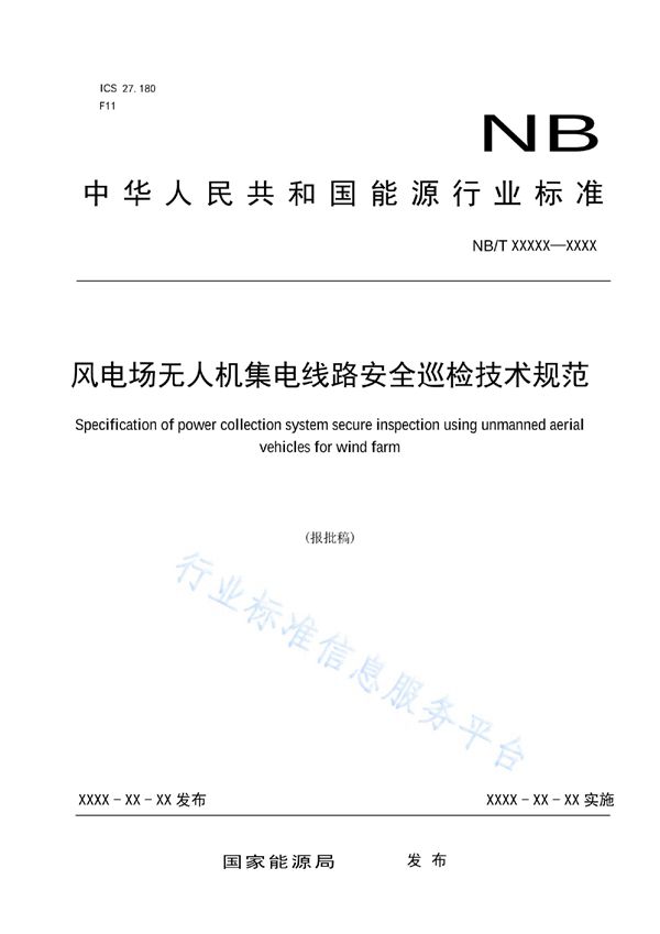 风电场无人机集电线路安全巡检技术规范 (NB/T 10592-2021)