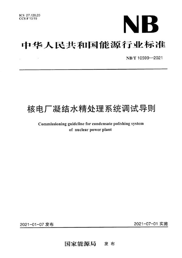 核电厂凝结水精处理系统调试导则 (NB/T 10599-2021)