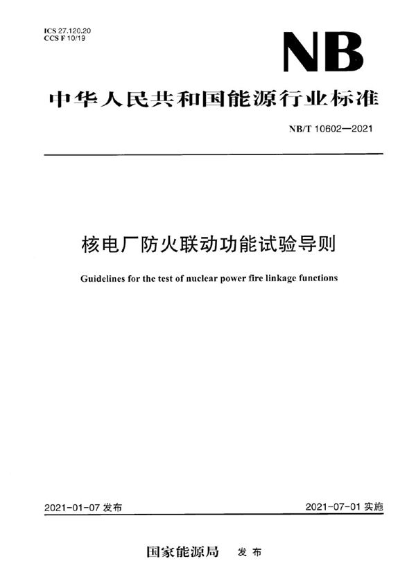 核电厂防火联动功能试验导则 (NB/T 10602-2021)