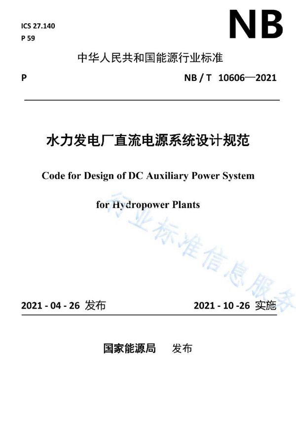 水力发电厂直流电源系统设计规范 (NB/T 10606-2021)