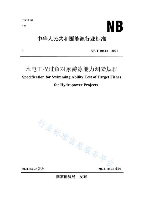 水电工程过鱼对象游泳能力测验规程 (NB/T 10612-2021)