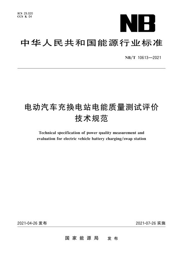 电动汽车充换电站电能质量测试评价技术规范 (NB/T 10613-2021)