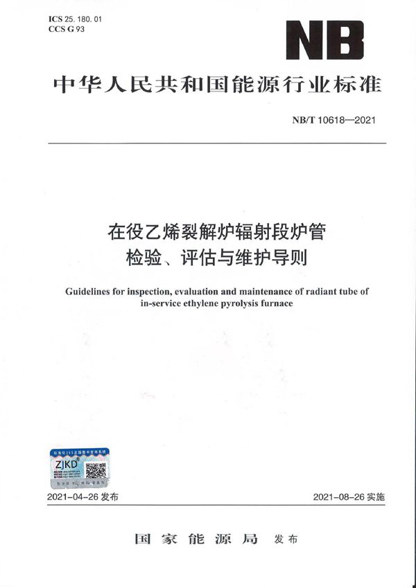 在役乙烯裂解炉辐射段炉管检验、评估与维护导则 (NB/T 10618-2021)