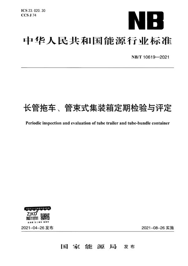 长管拖车、管束式集装箱定期检验与评定 (NB/T 10619-2021)