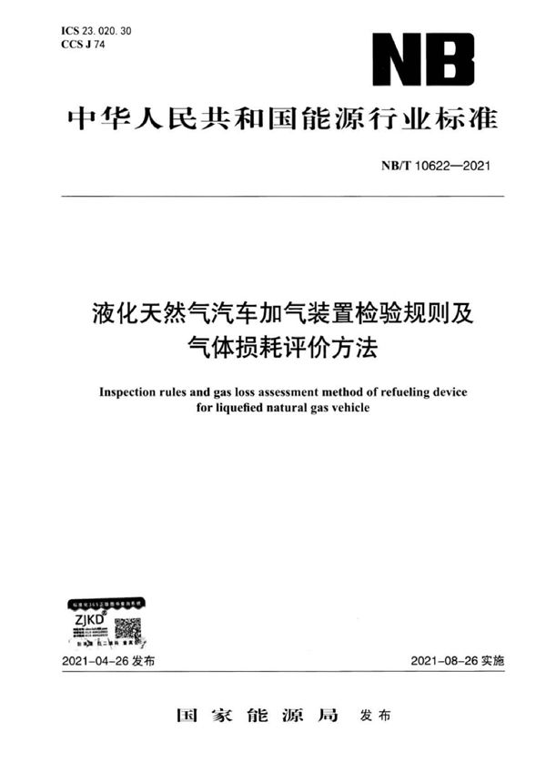 液化天然气汽车加气装置检验规则及气体损耗评价方法 (NB/T 10622-2021)