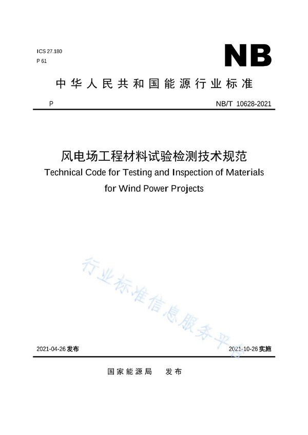 风电场工程材料试验检测技术规范 (NB/T 10628-2021)