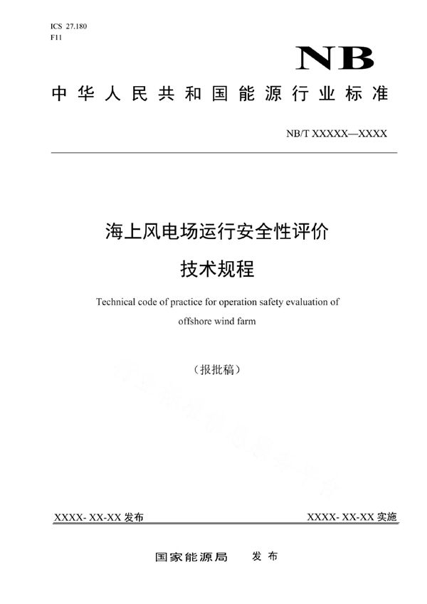 海上风电场安全性评价技术规程 (NB/T 10632-2021)