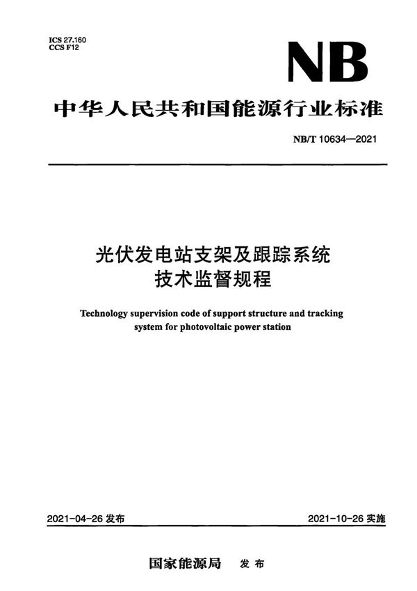 光伏发电站支架及跟踪系统技术监督规程 (NB/T 10634-2021)