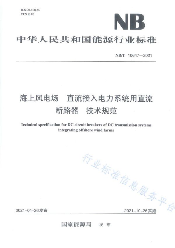 海上风电场 直流接入电力系统用直流断路器 技术规范 (NB/T 10647-2021)